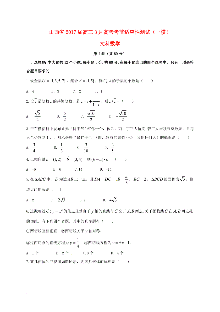 高考数学3月考前适应性测试（一模）试题 文_第1页