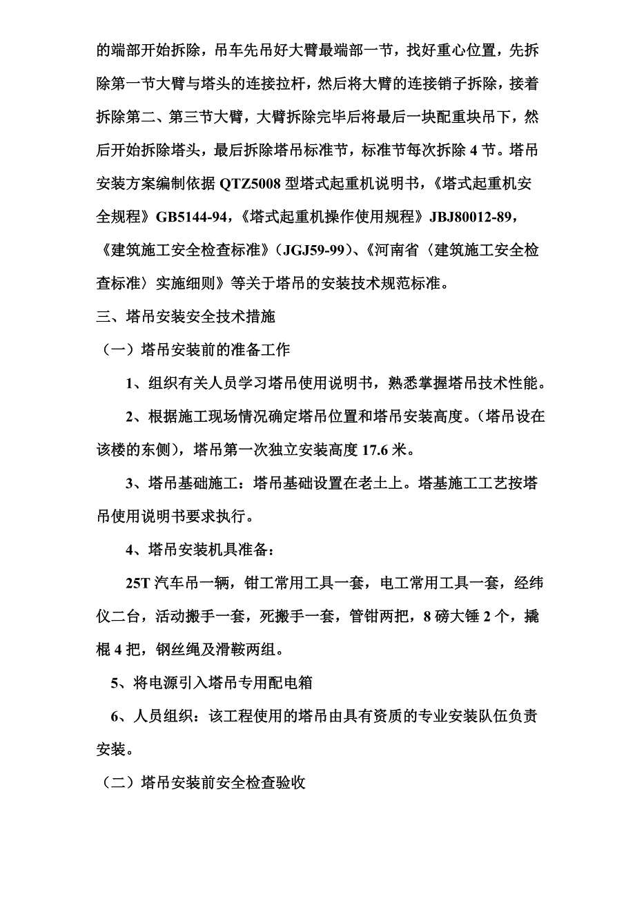 提升机房工程塔吊安装_第4页