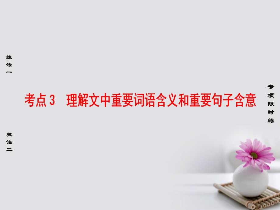 高考语文大一轮复习 第3部分 现代文阅读 第1章 文学类文本阅读 专题1 散文阅读 第3节 考点突破 考点3 理解文中重要词语含义和重要句子含意课件_第1页