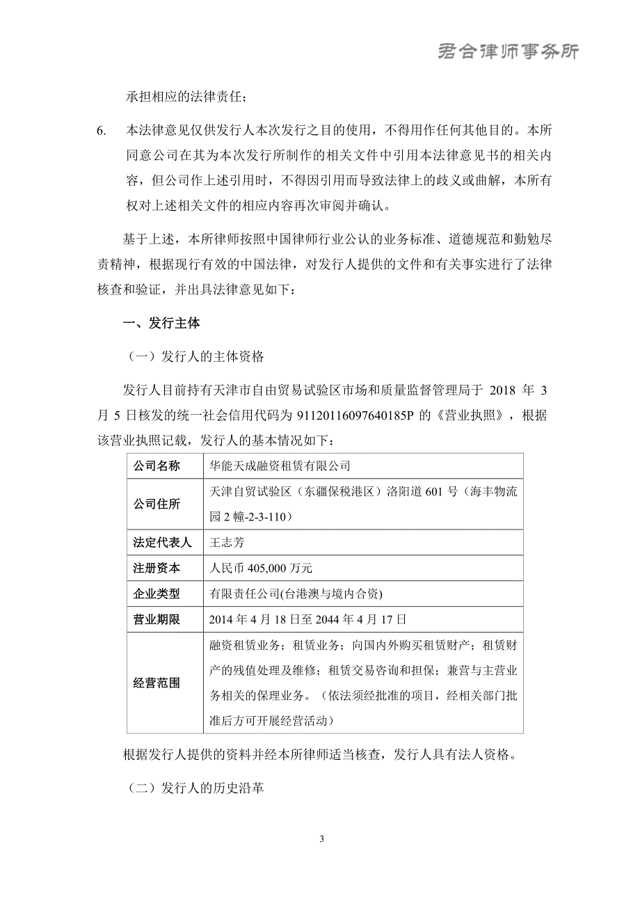 华能天成融资租赁有限公司2018第一期超短期融资券法律意见书_第2页