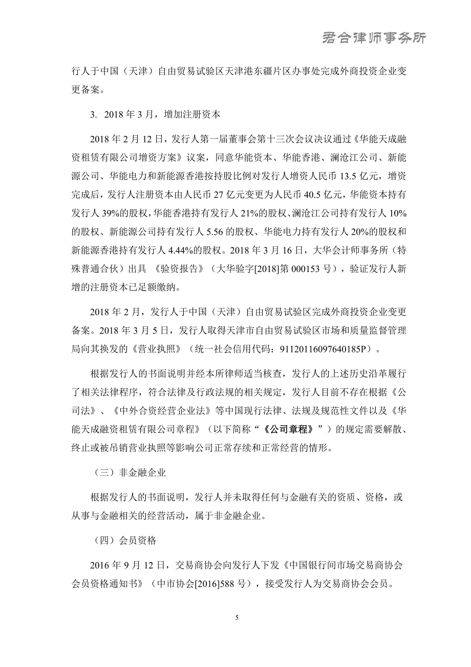 华能天成融资租赁有限公司2018第一期超短期融资券法律意见书_第4页