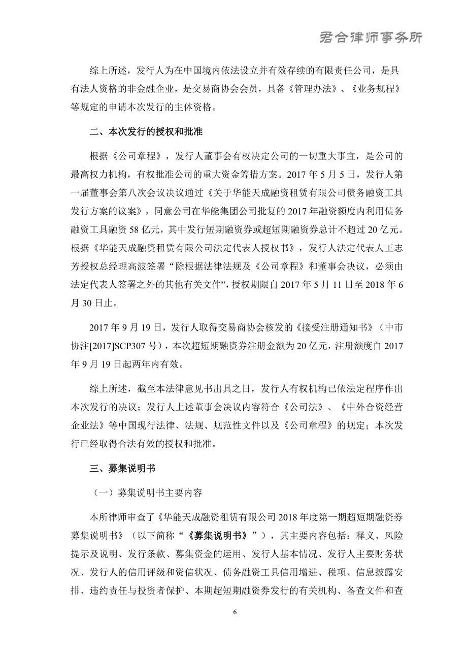 华能天成融资租赁有限公司2018第一期超短期融资券法律意见书_第5页