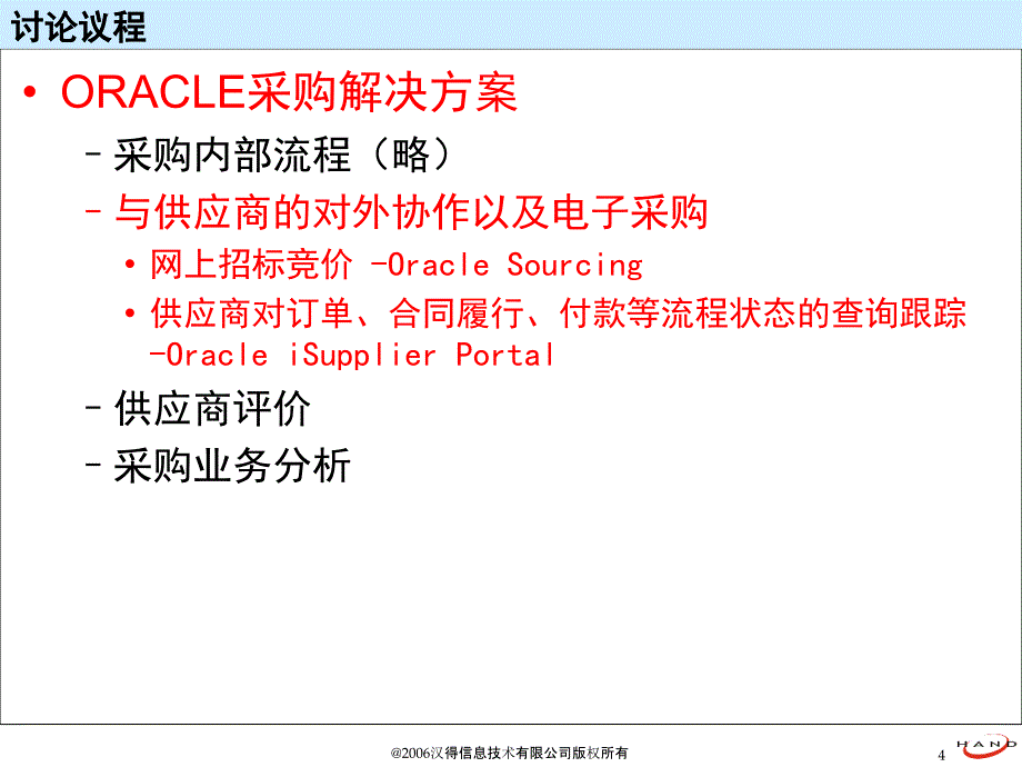 oracle网上招标及供应商门户系统_第4页