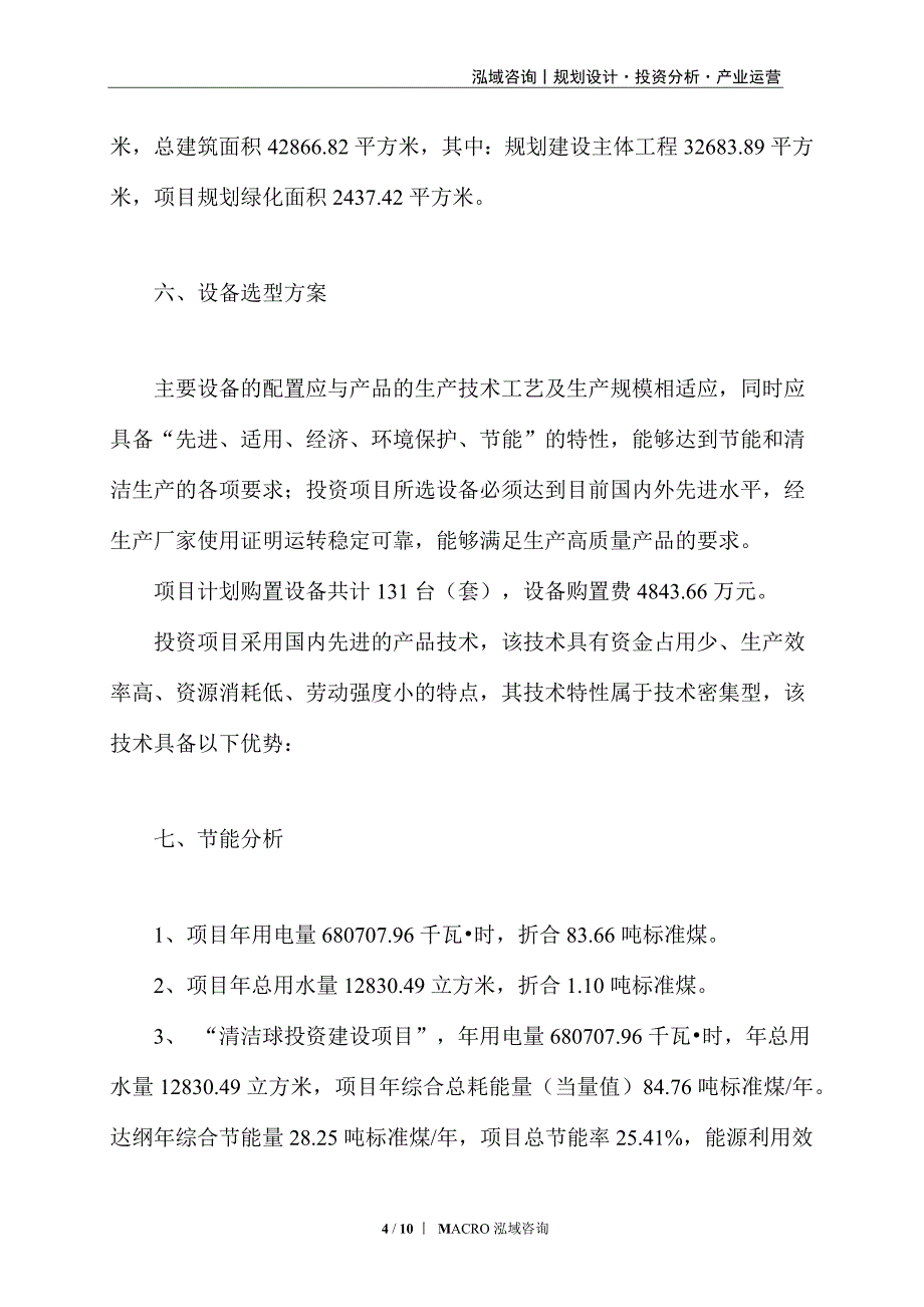 清洁球项目立项申请_第4页