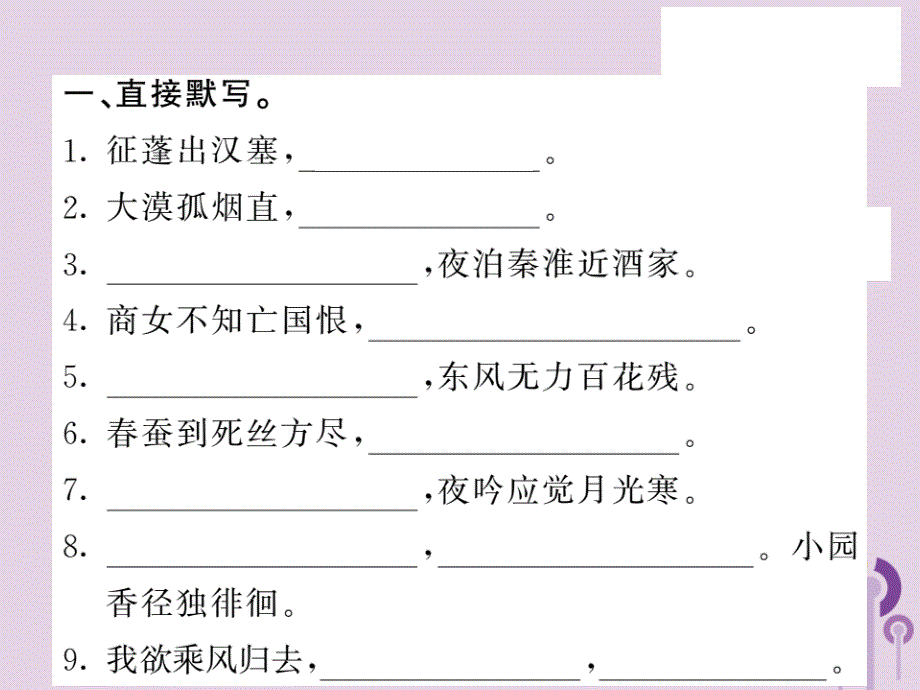 2018秋九年级语文上册 专题训练五 古诗文名句默写习题课件 语文版_第2页