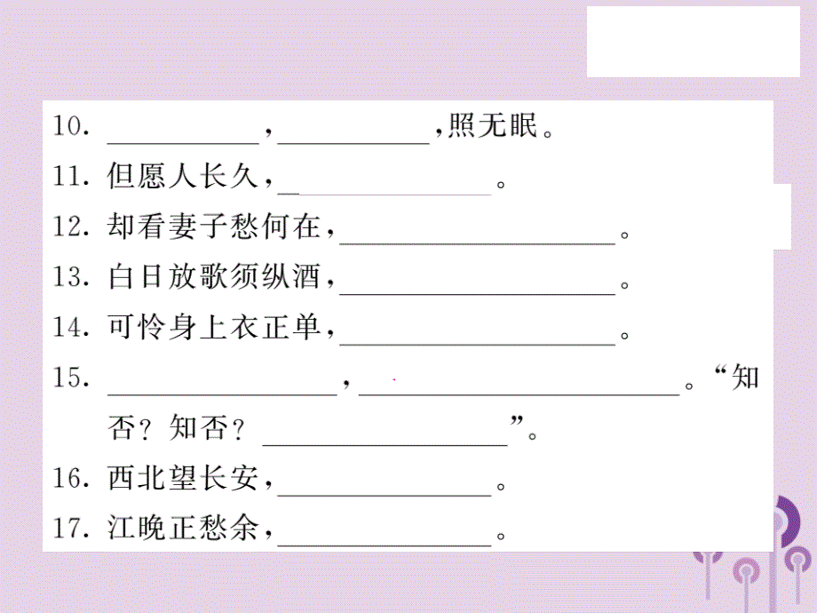 2018秋九年级语文上册 专题训练五 古诗文名句默写习题课件 语文版_第3页