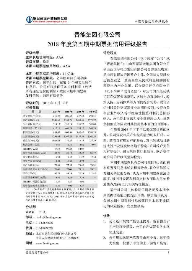 晋能集团有限公司2018第五期中期票据信用评级报告
