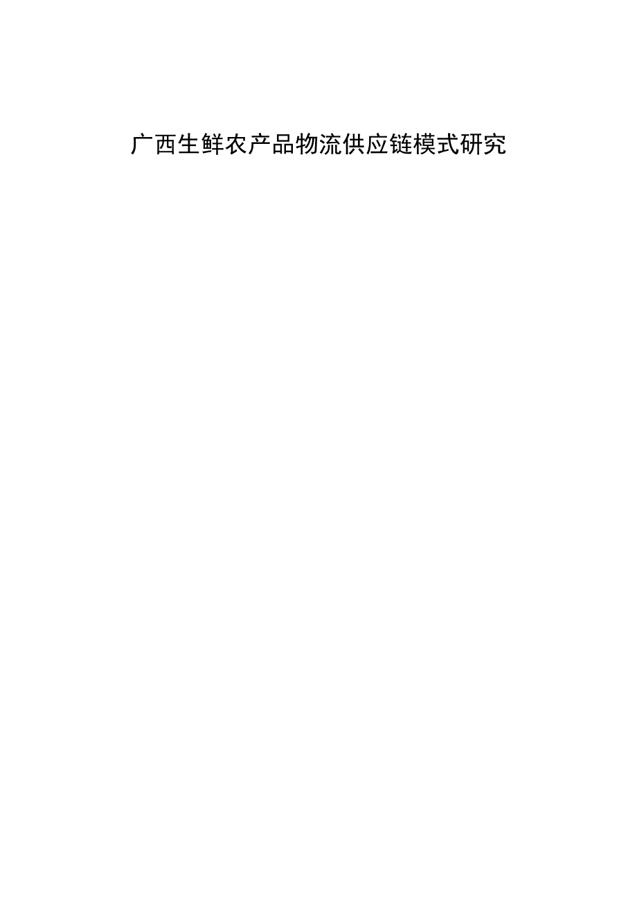 广西生鲜农产品物流供应链模式研究_第1页