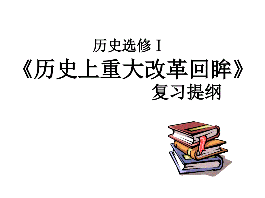 选修1复习课件_第1页