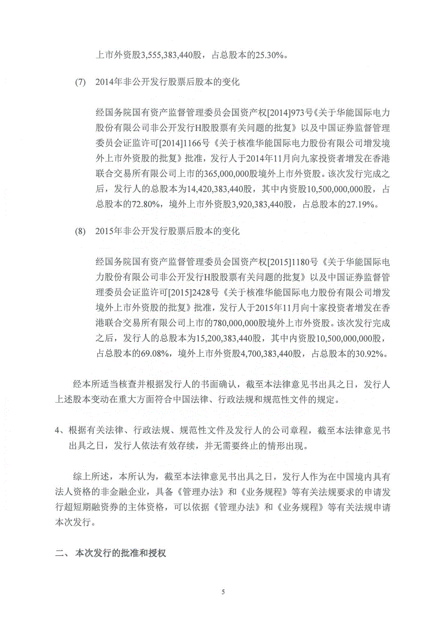 华能国际电力股份有限公司2018度第四期超短期融资券法律意见书_第4页