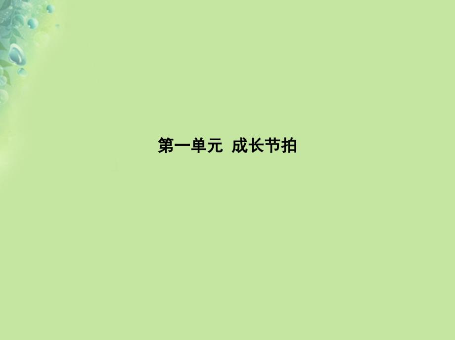 七年级道德与法治上册第一单元成长的节拍第二课学习新天地第一框学习伴成长课件新人教版20181015444_第1页