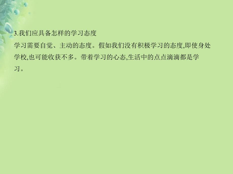 七年级道德与法治上册第一单元成长的节拍第二课学习新天地第一框学习伴成长课件新人教版20181015444_第3页