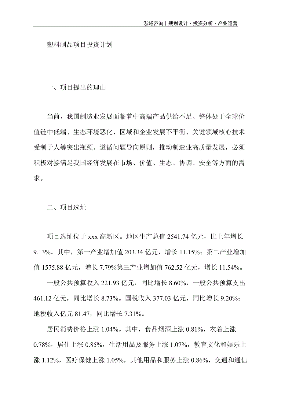 塑料制品项目投资计划_第1页