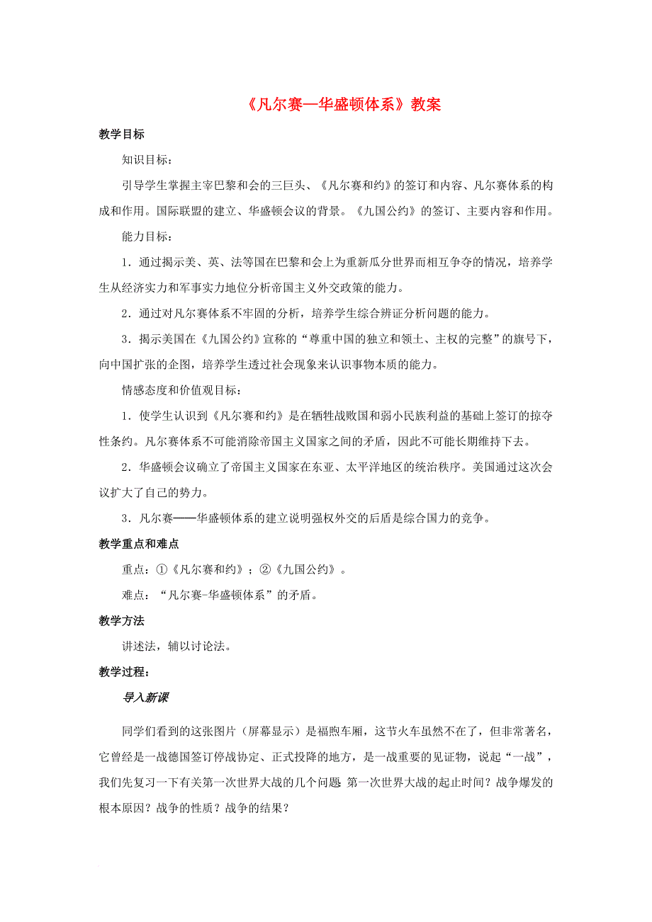 九年级历史下册第二单元第3课凡尔赛_华盛顿体系教案4新人教版_第1页