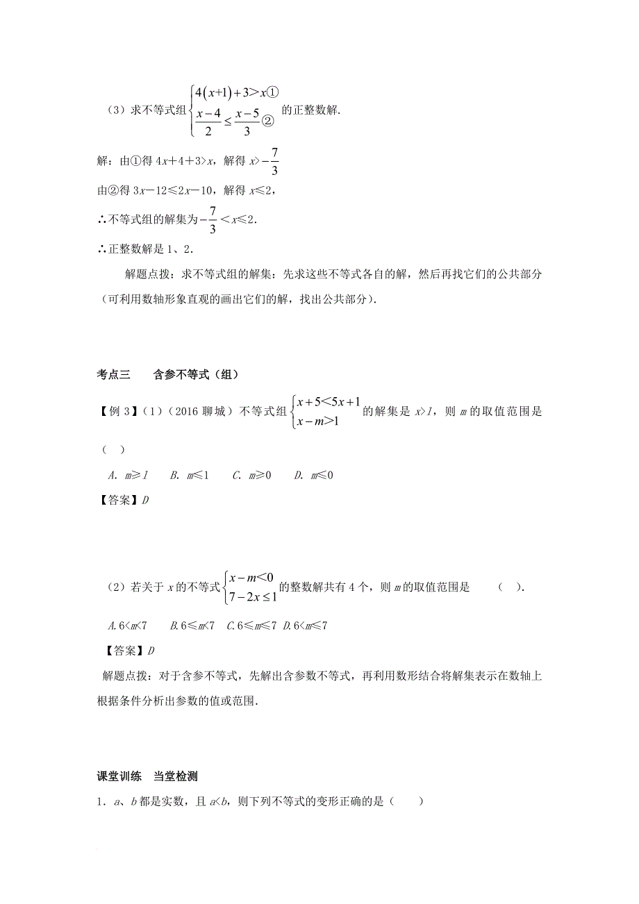 中考数学一轮复习 第二章 方程与不等式 第4节 一元一次不等式（组）的解法及其应用试题_第4页