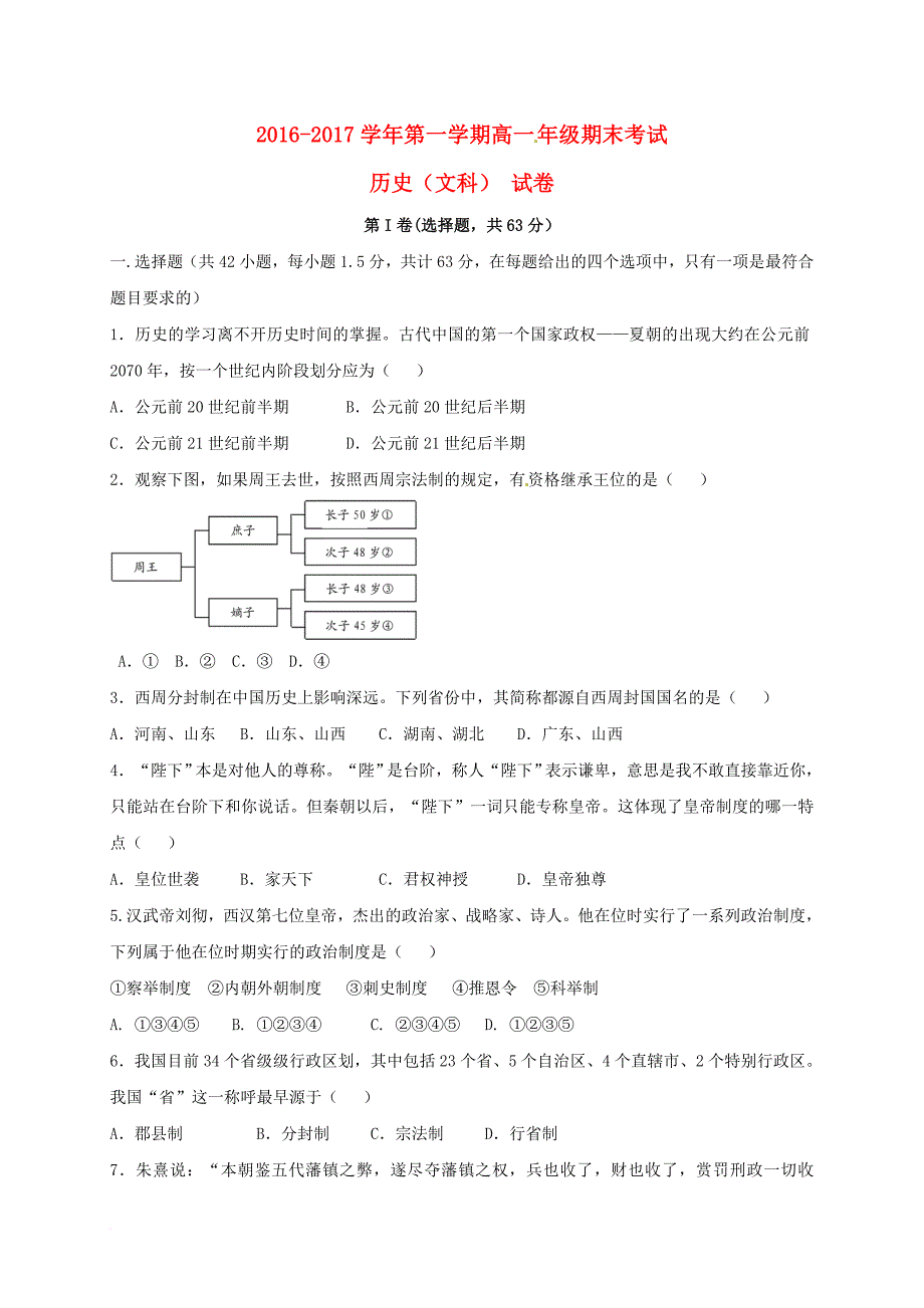 高一历史上学期期末考试试题文_第1页