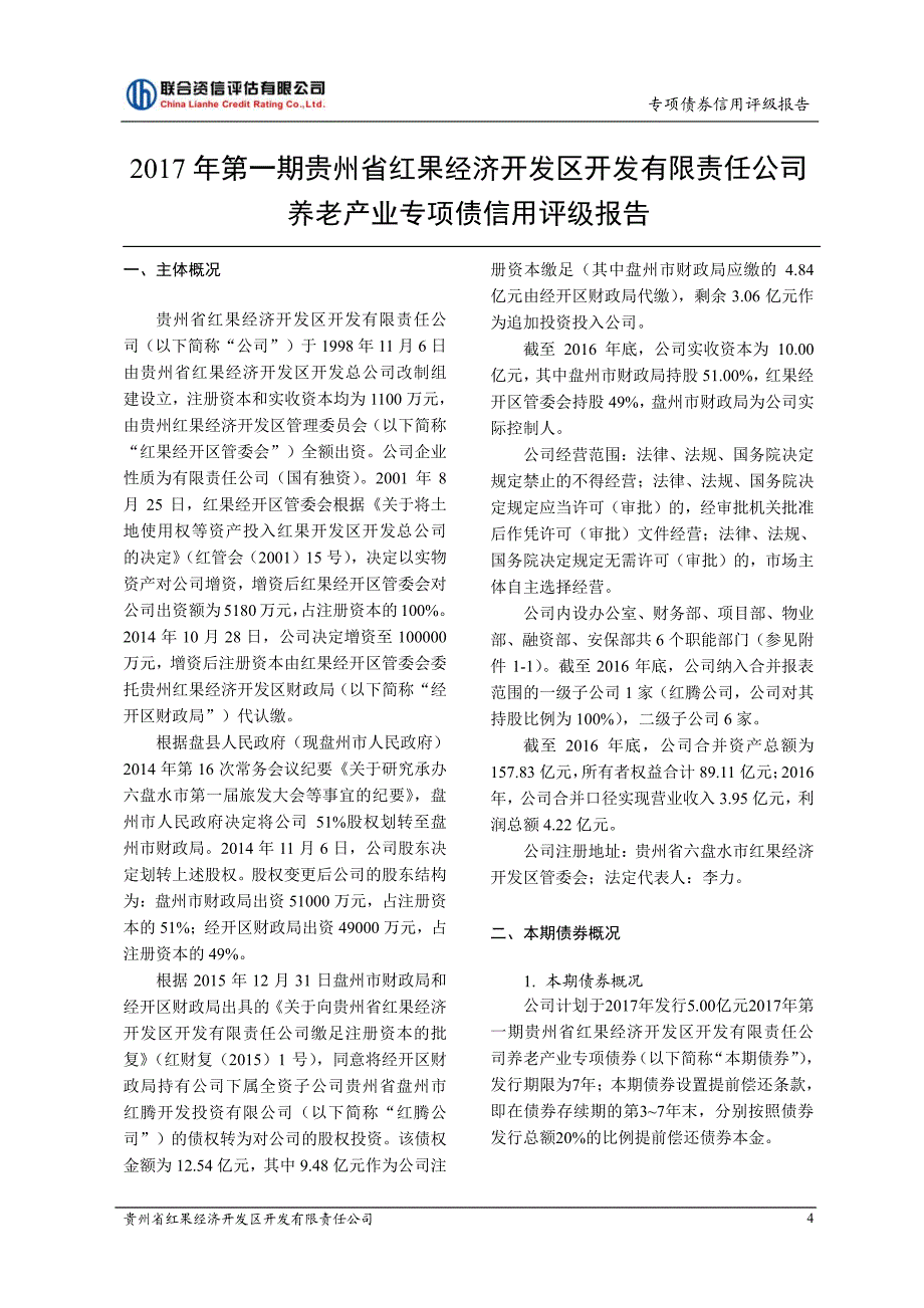 2017第一期贵州省红果经济开发区开发有限责任公司养老产业专项债券信用评级报告_第4页