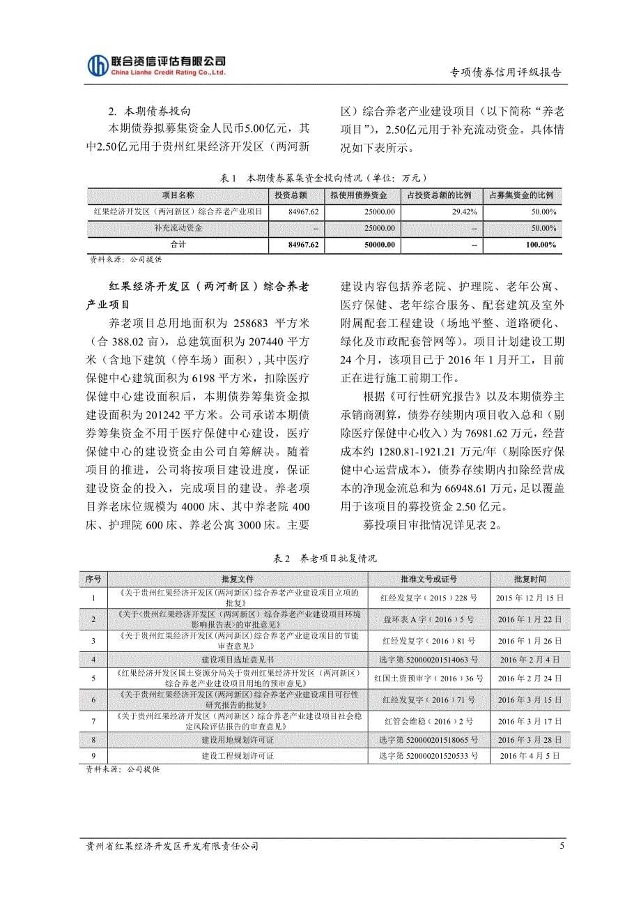 2017第一期贵州省红果经济开发区开发有限责任公司养老产业专项债券信用评级报告_第5页