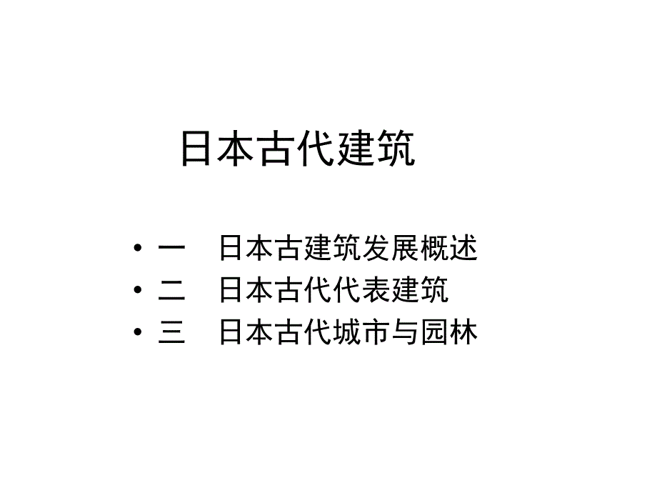 建筑设计欣赏_日本古代建筑_第1页