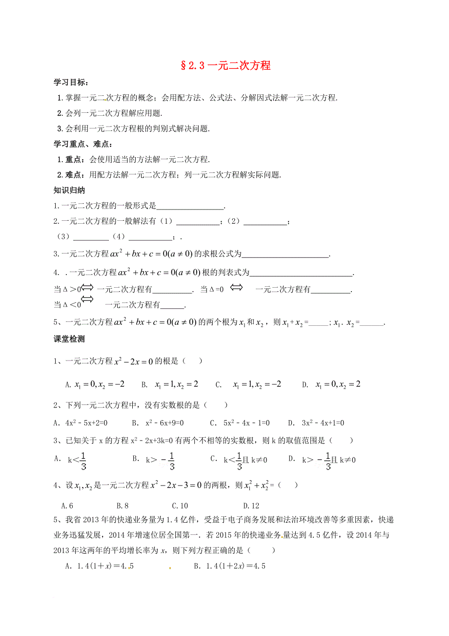 中考数学一轮复习 2_3 一元二次方程导学案（无答案）_第1页
