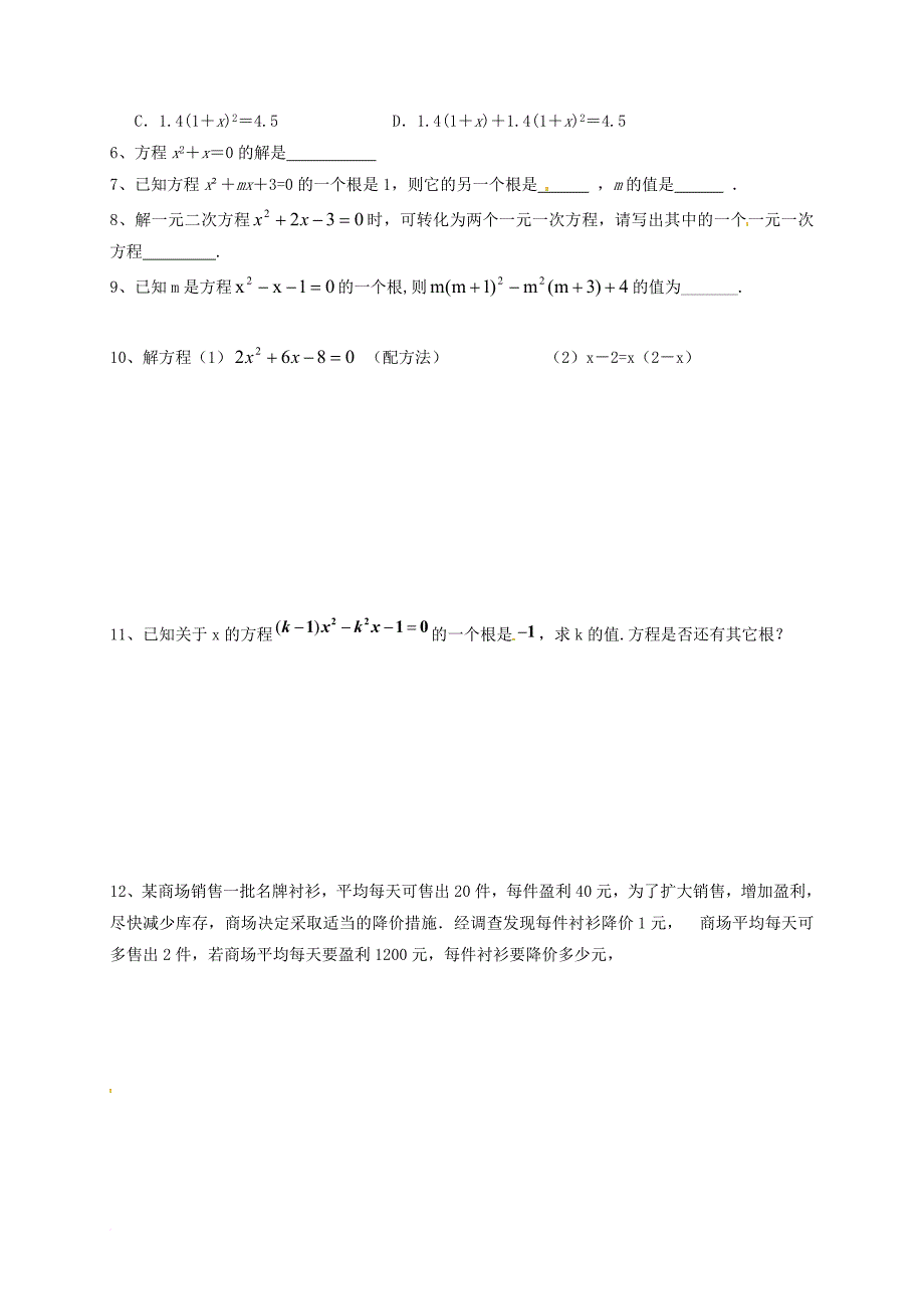中考数学一轮复习 2_3 一元二次方程导学案（无答案）_第2页