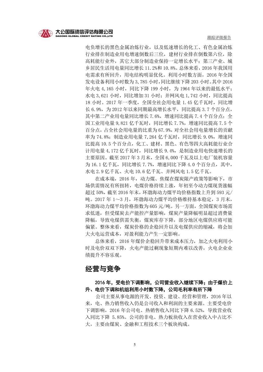 中国华电集团有限公司主体与相关债项2017跟踪评级报告_第5页