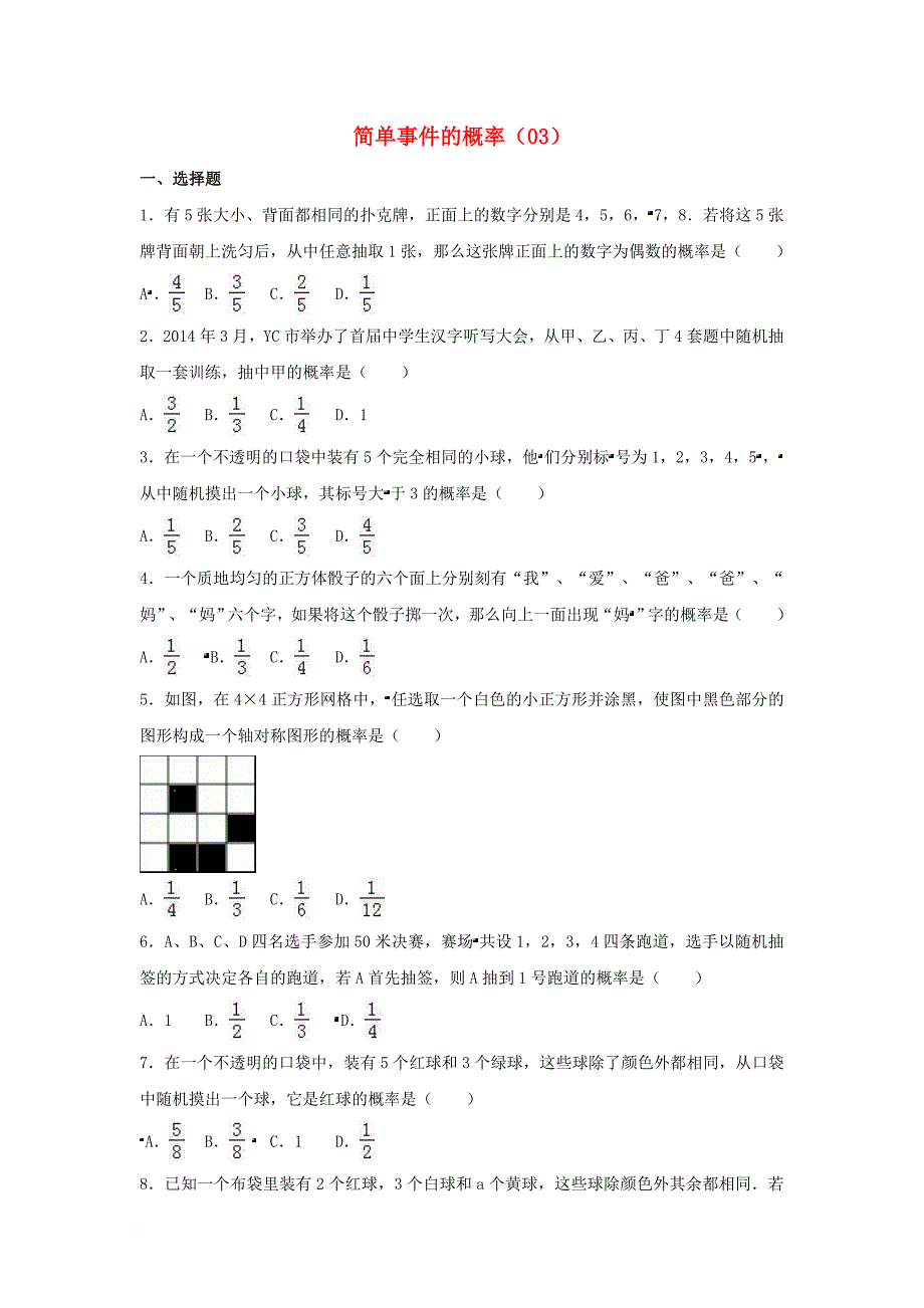中考数学专项复习（3）《简单事件的概率》练习（无答案） 浙教版_第1页