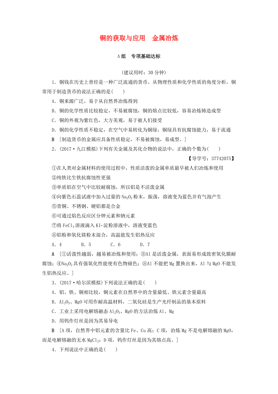 高三化学一轮复习 专题3 第4单元 铜的获取与应用 金属冶炼 课时分层训练 苏教版_第1页