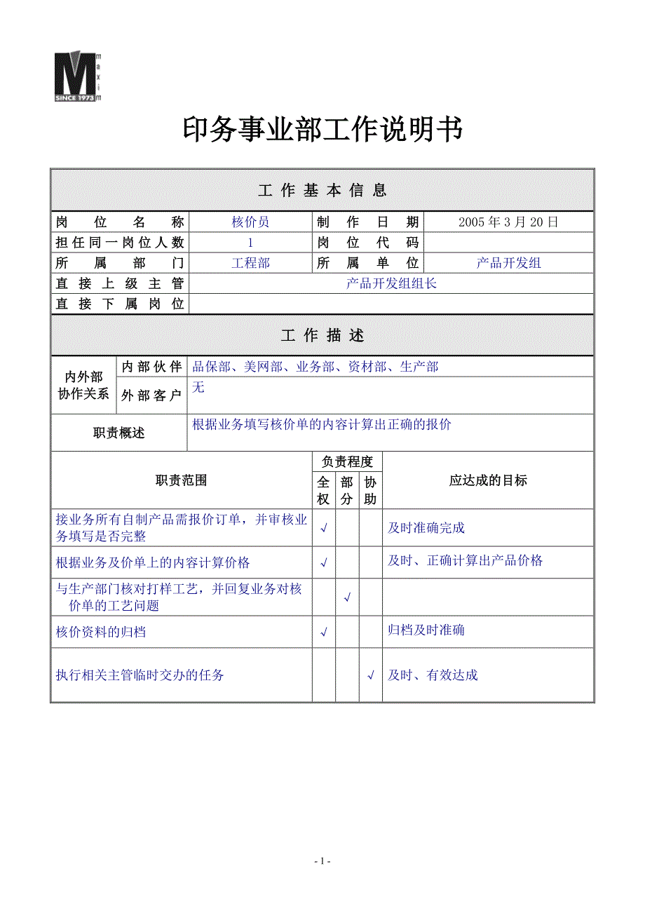 工程部_产品开发组_核价员_jd0412_第1页