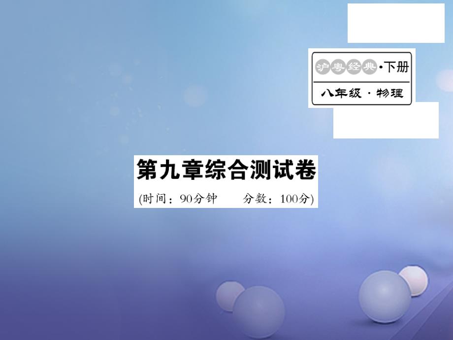 八年级物理下册 9 浮力和升力综合测试卷课件 粤教沪版_第1页