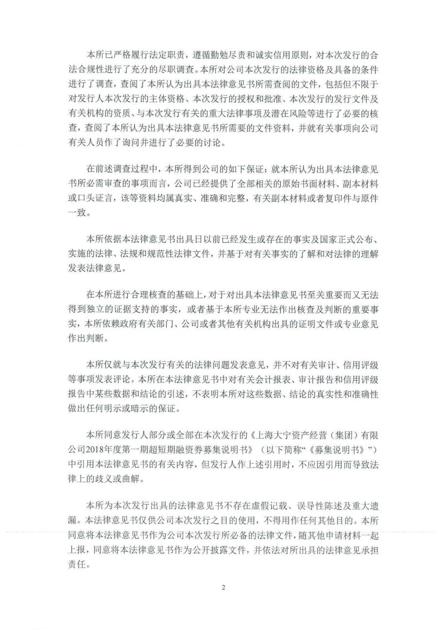 上海大宁资产经营(集团)有限公司2018度第一期超短期融资券法律意见书(1)_第2页
