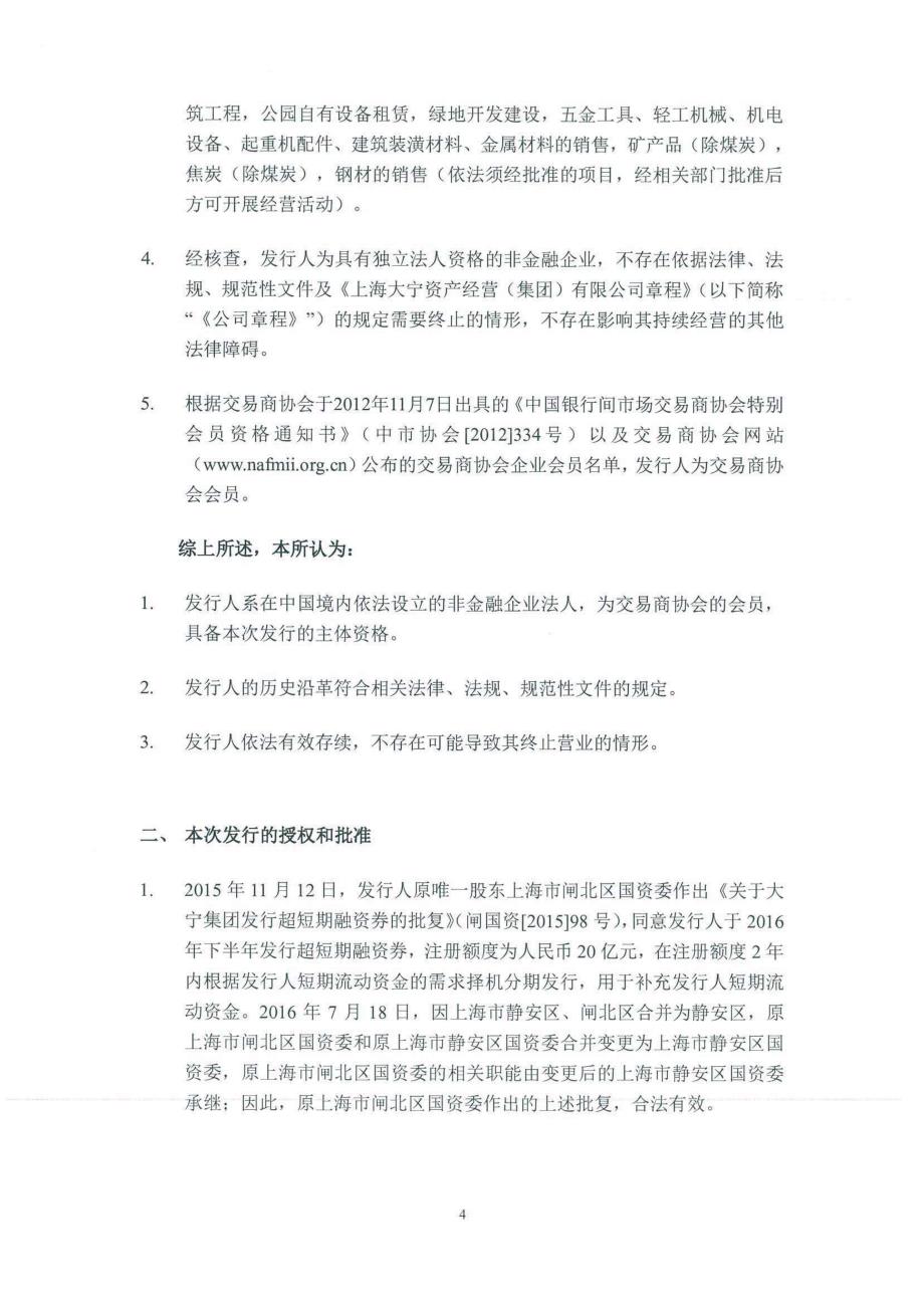 上海大宁资产经营(集团)有限公司2018度第一期超短期融资券法律意见书(1)_第4页