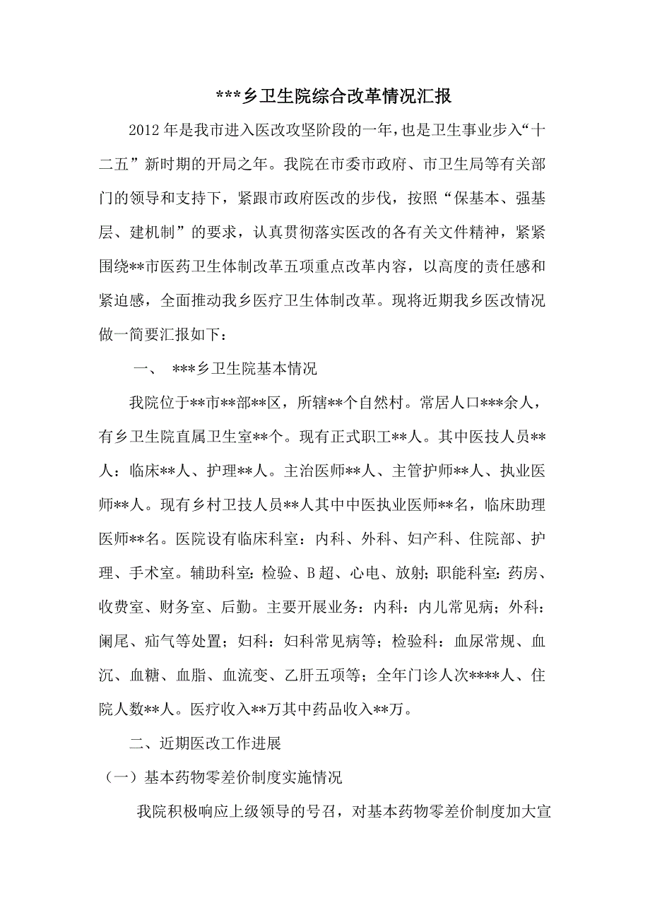 乡卫生院医改综合情况_第1页