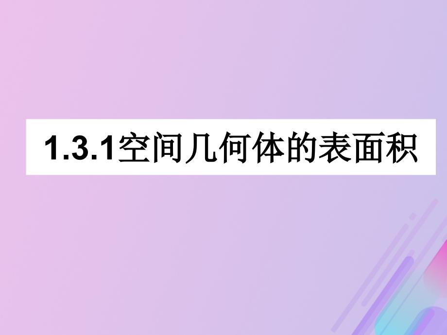 2018年高中数学 第1章 立体几何初步 1.3.1 空间几何体的表面积课件8 苏教版必修2_第1页