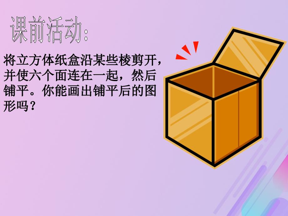 2018年高中数学 第1章 立体几何初步 1.3.1 空间几何体的表面积课件8 苏教版必修2_第2页