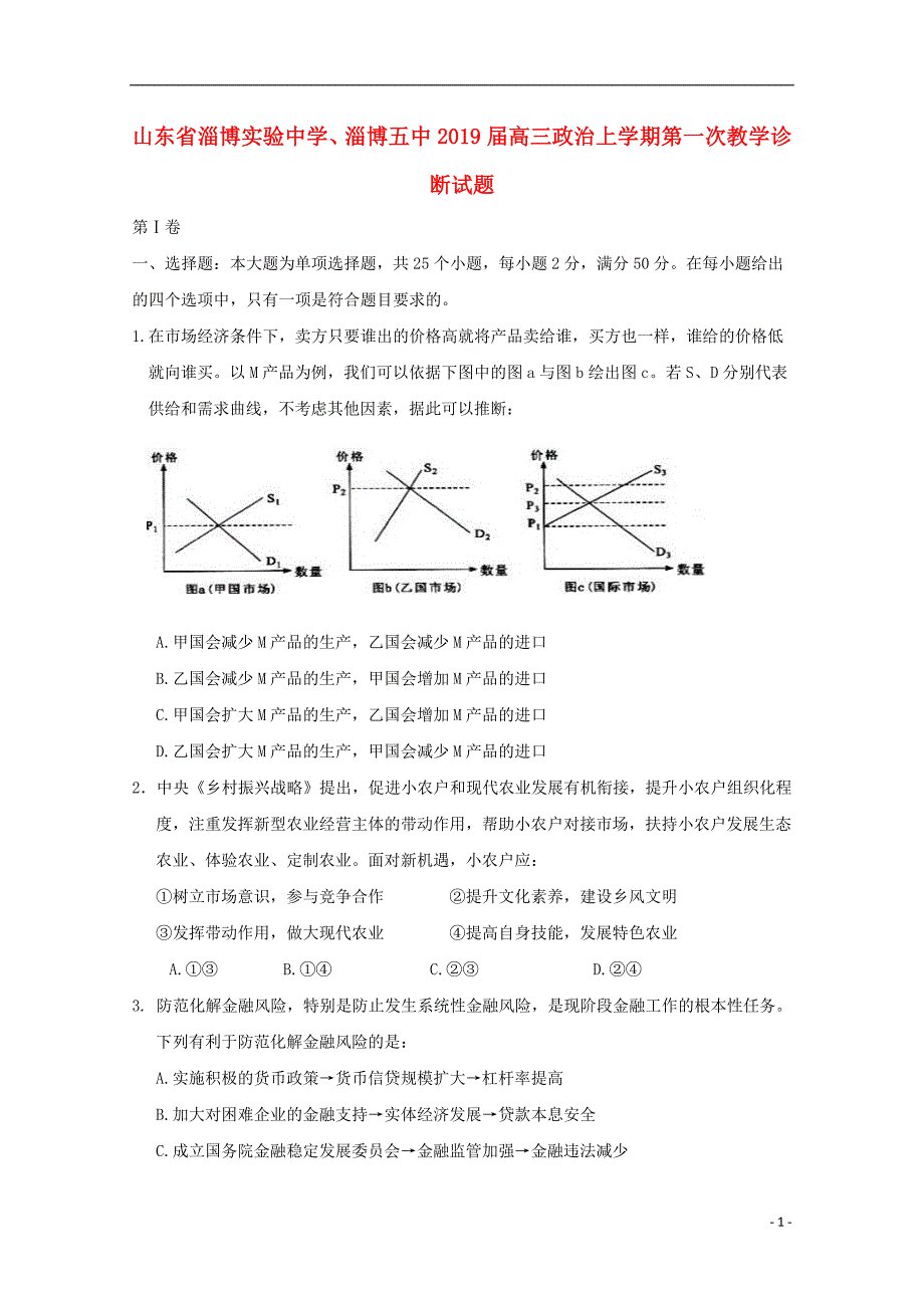 山东省淄博五中2019届高三政治上学期第一次教学诊断试题_第1页