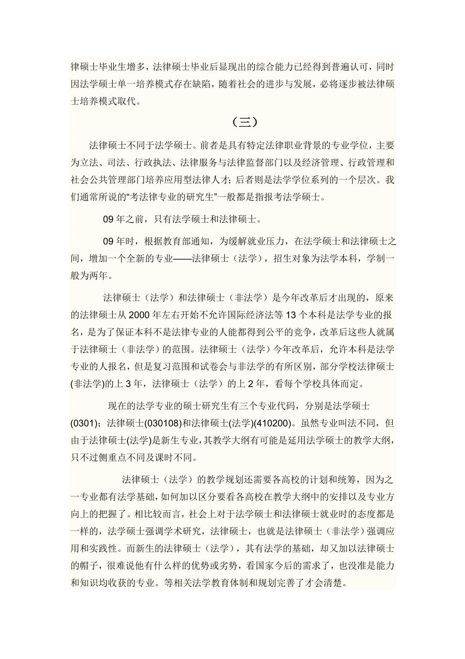 法律硕士专业与法学硕士专业的区别(问题整理)_第3页