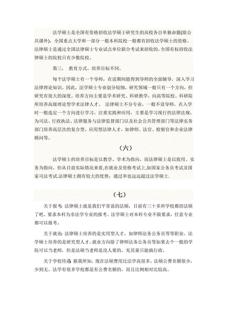 法律硕士专业与法学硕士专业的区别(问题整理)_第5页