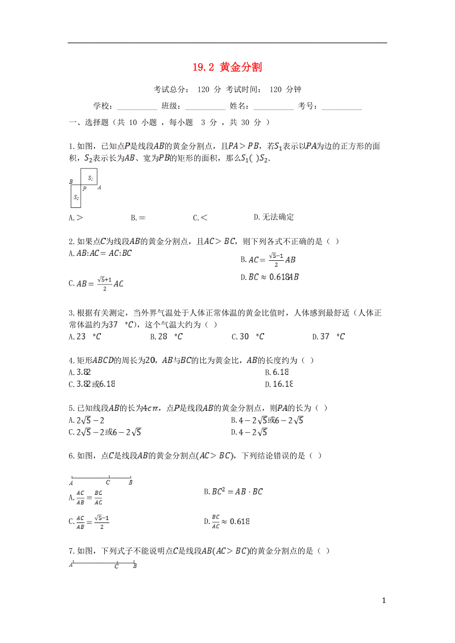 2018-2019学年度九年级数学上册 18.2 黄金分割同步课堂检测 北京课改版_第1页