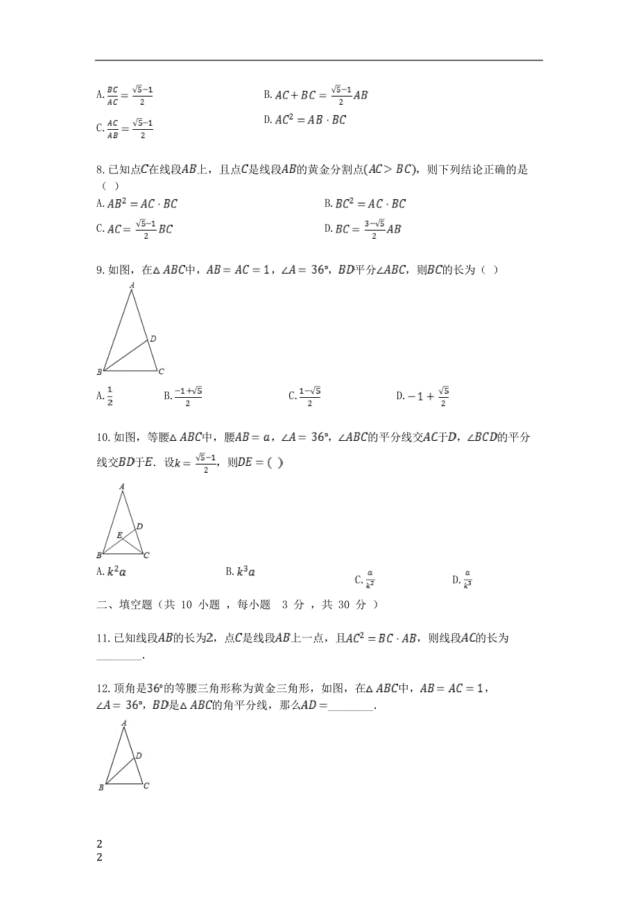 2018-2019学年度九年级数学上册 18.2 黄金分割同步课堂检测 北京课改版_第2页