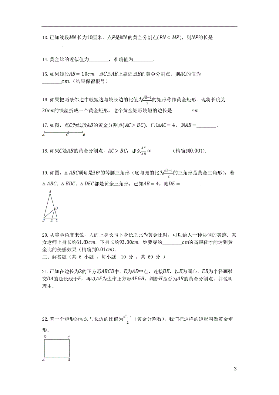 2018-2019学年度九年级数学上册 18.2 黄金分割同步课堂检测 北京课改版_第3页