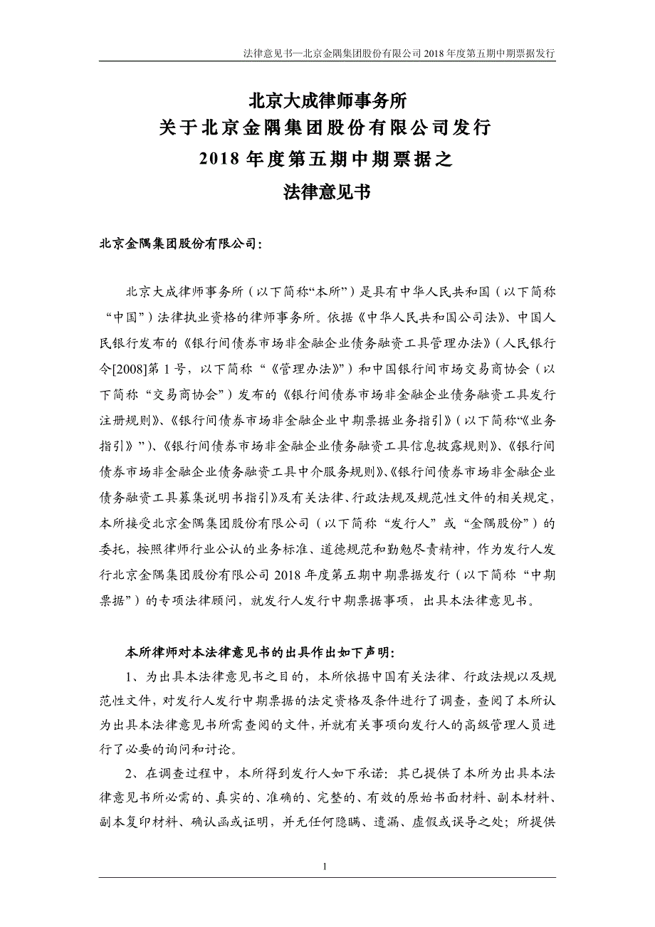 北京金隅集团股份有限公司2018第五期中期票据法律意见书_第1页