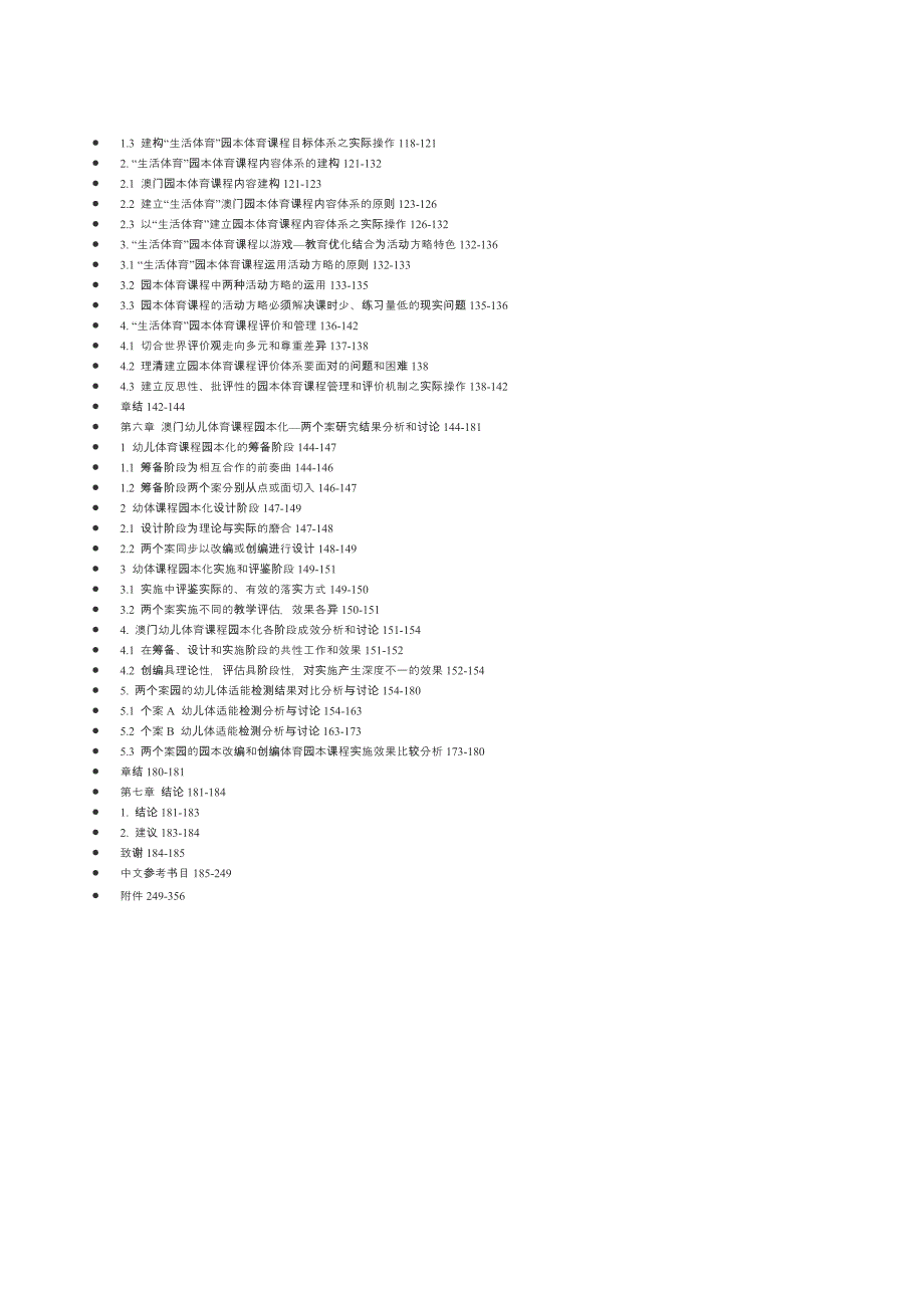 幼儿体育_澳门园本体育课程的研究_博士论文_第3页