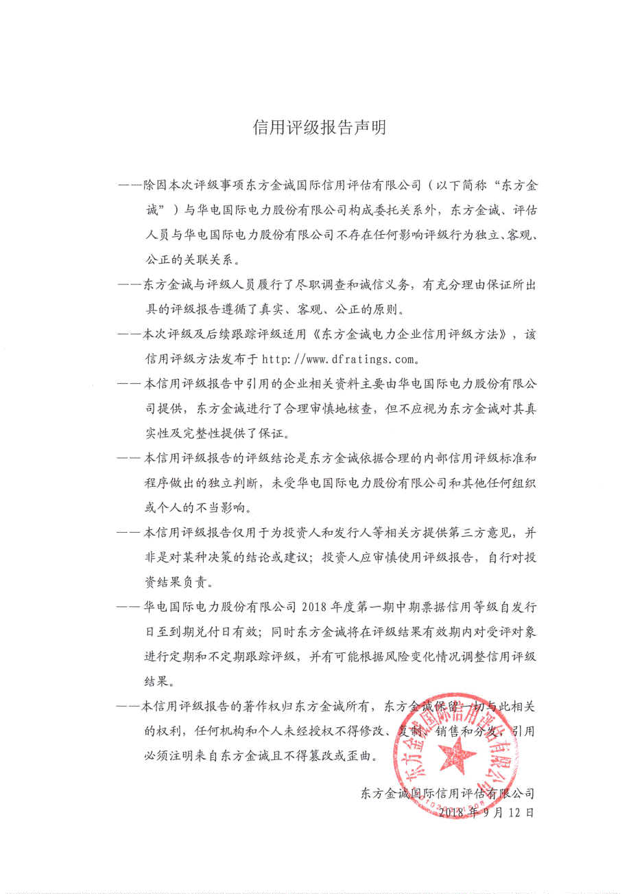 华电国际电力股份有限公司2018第一期中期票据债项信用评级报告及跟踪评级安排_第2页