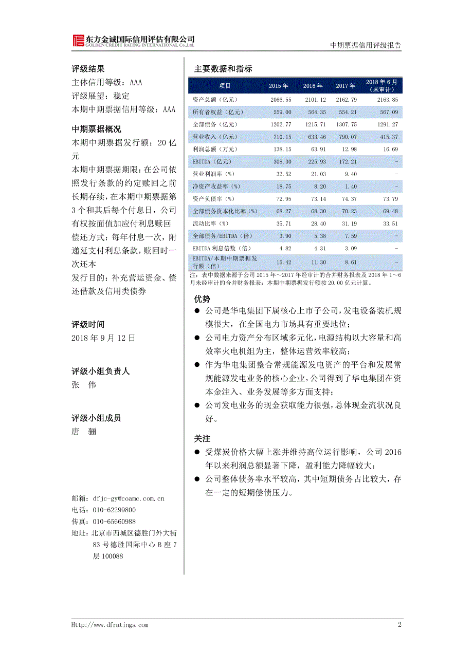 华电国际电力股份有限公司2018第一期中期票据债项信用评级报告及跟踪评级安排_第4页