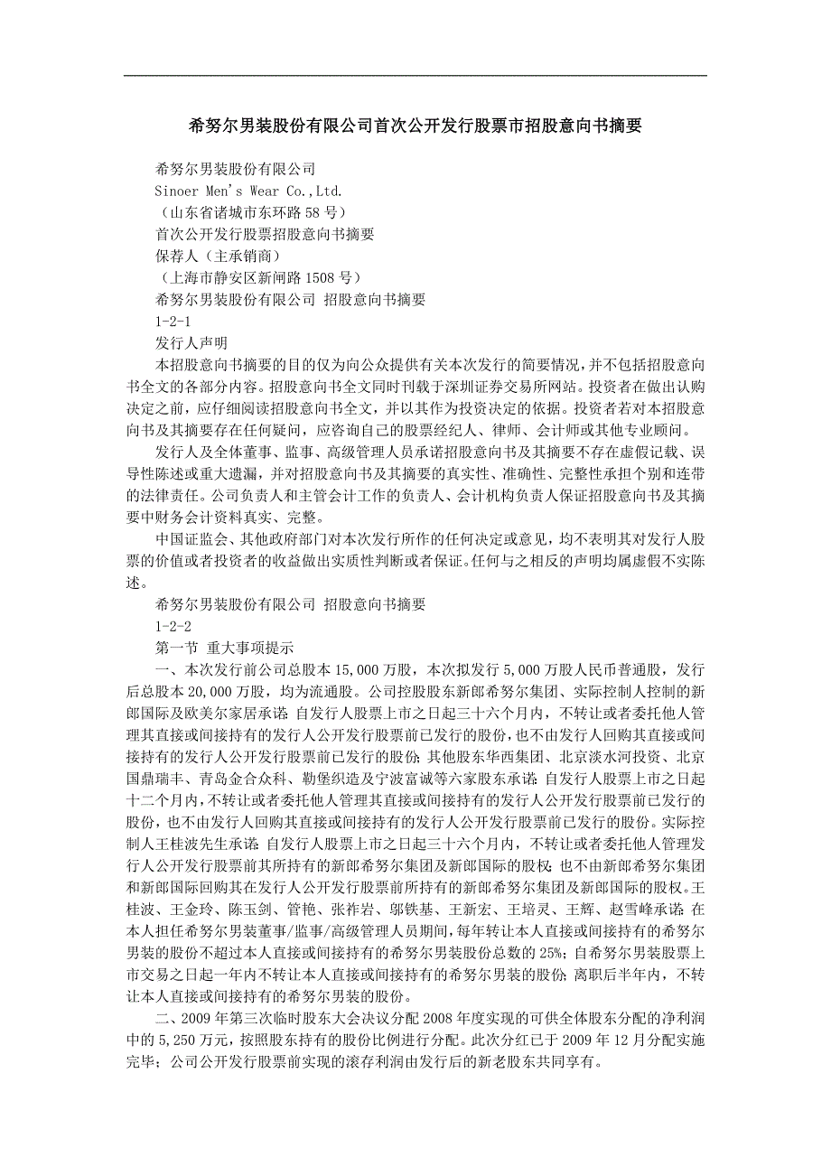 希努尔男装股份有限公司首次公开发行股票市招股意向书摘要_第1页