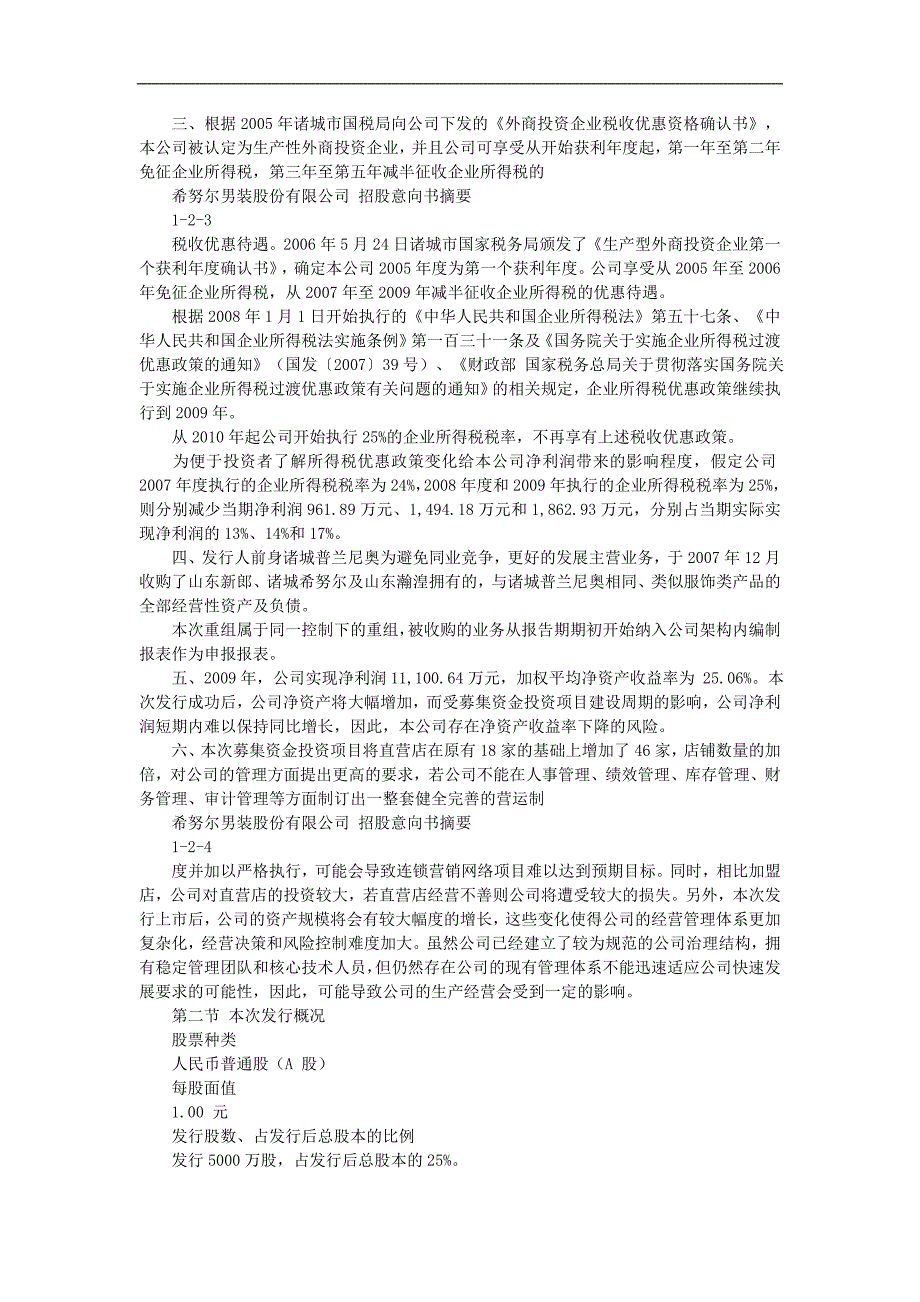 希努尔男装股份有限公司首次公开发行股票市招股意向书摘要_第2页