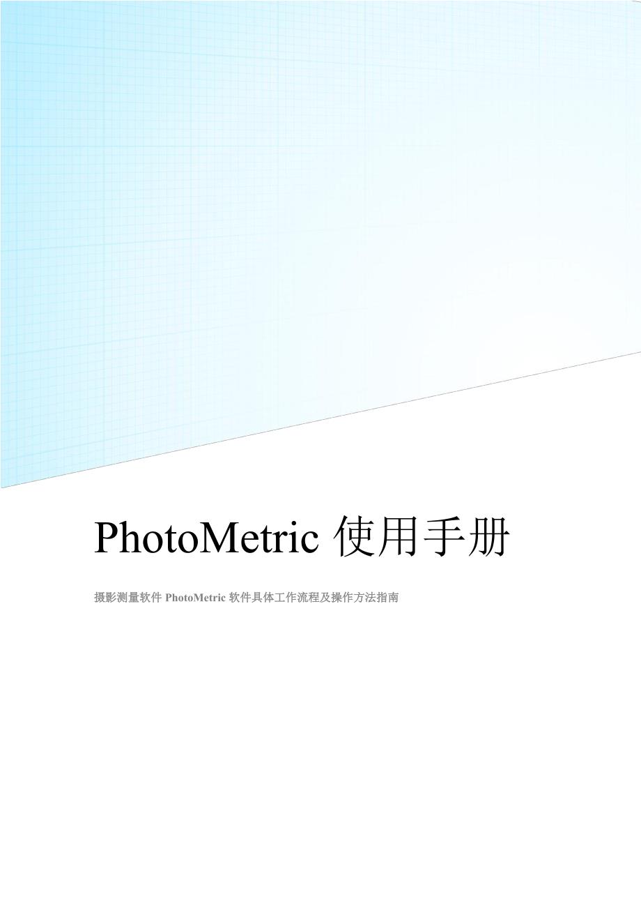 photometric影像处理流程_第1页