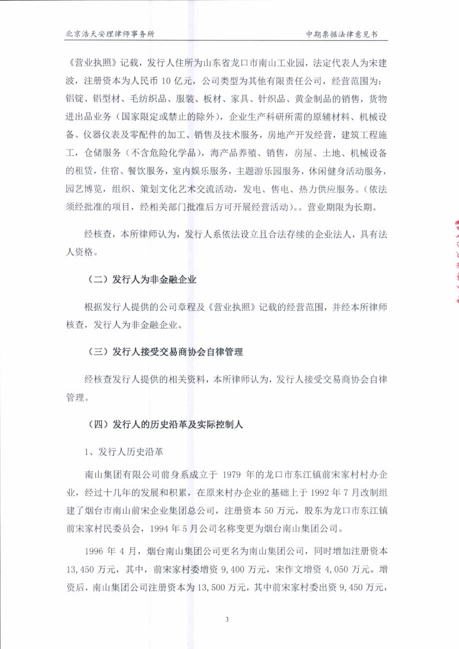 南山集团有限公司2018第一期中期票据发行法律意见书_第2页