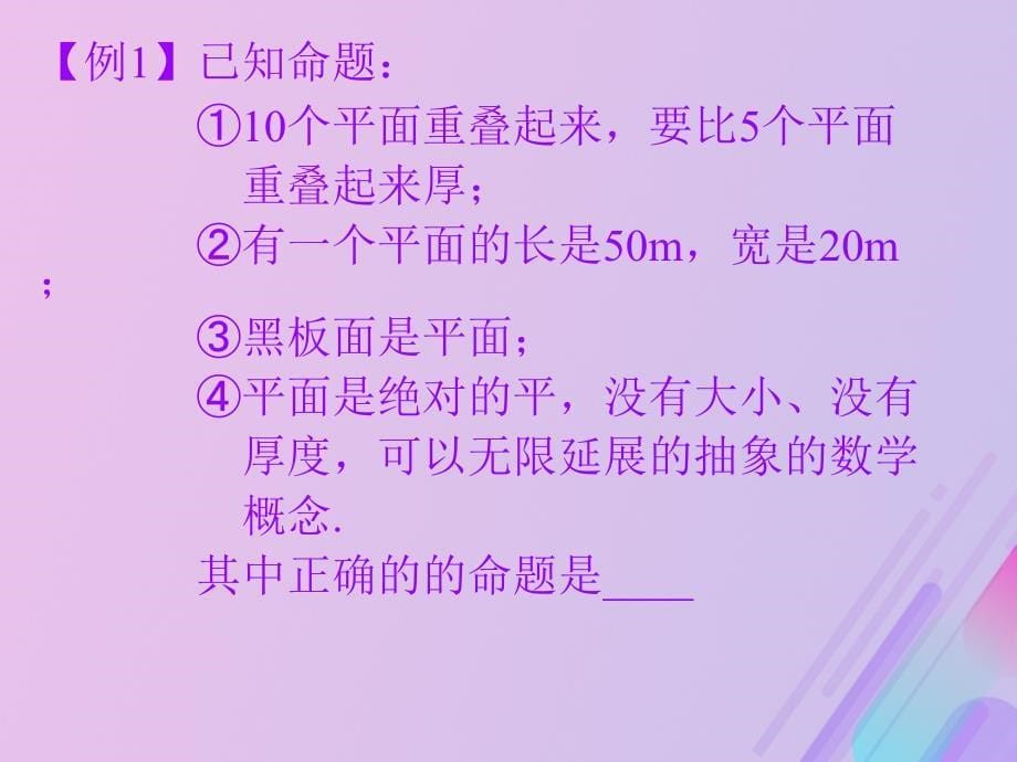 2018年高中数学 第1章 立体几何初步 1.2.1 平面的基本性质课件15 苏教版必修2_第5页